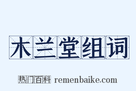 木兰堂组词是什么意思的图片